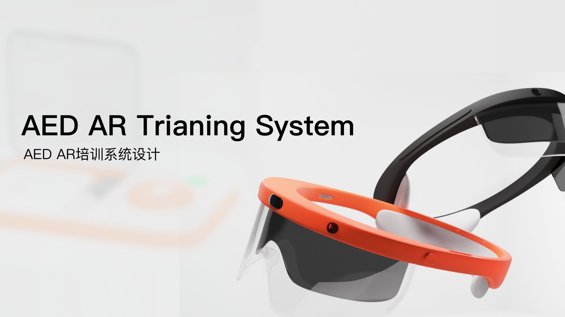 AED AR Training System 主视觉