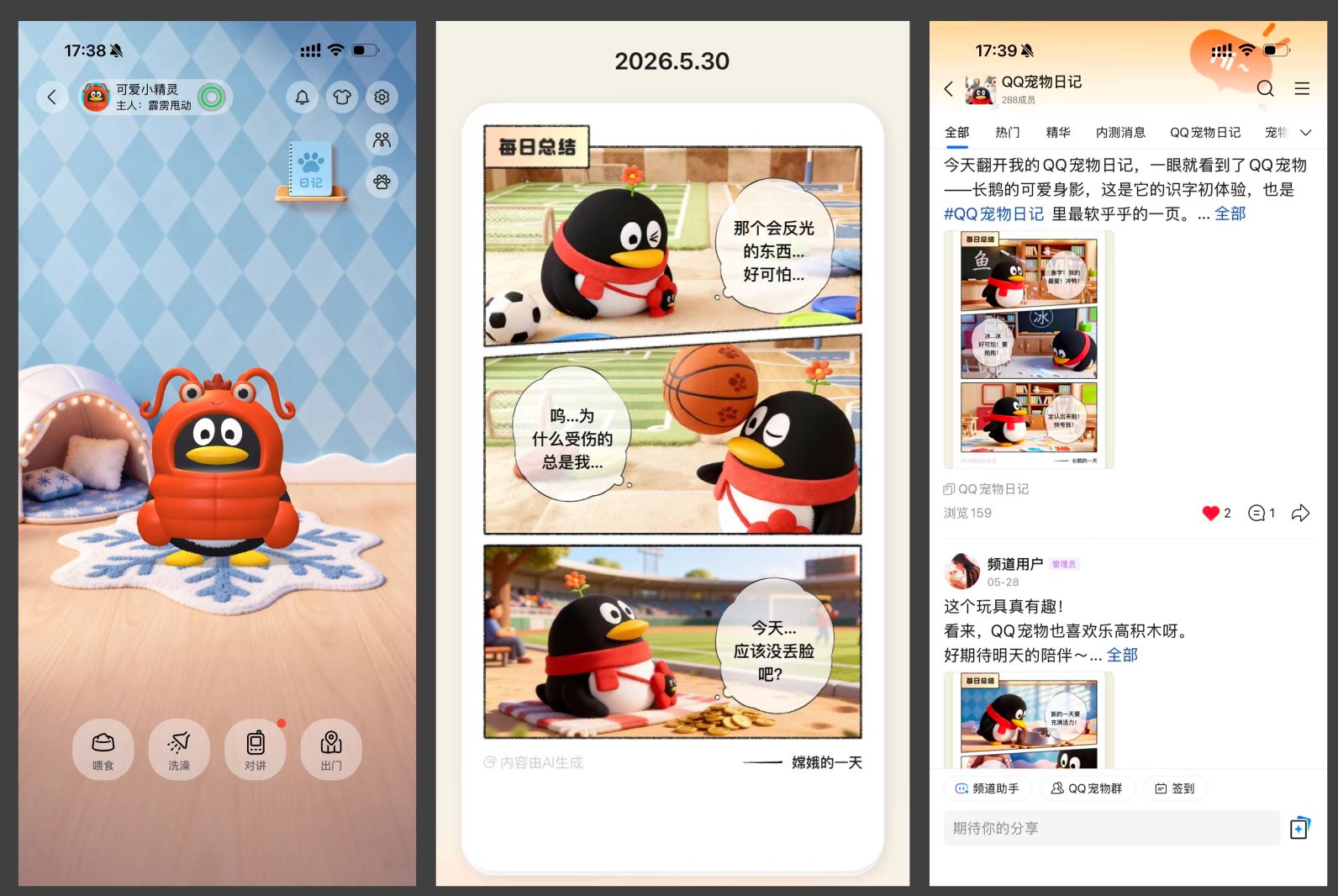 QQ AI 宠物 — 漫画日记界面预览