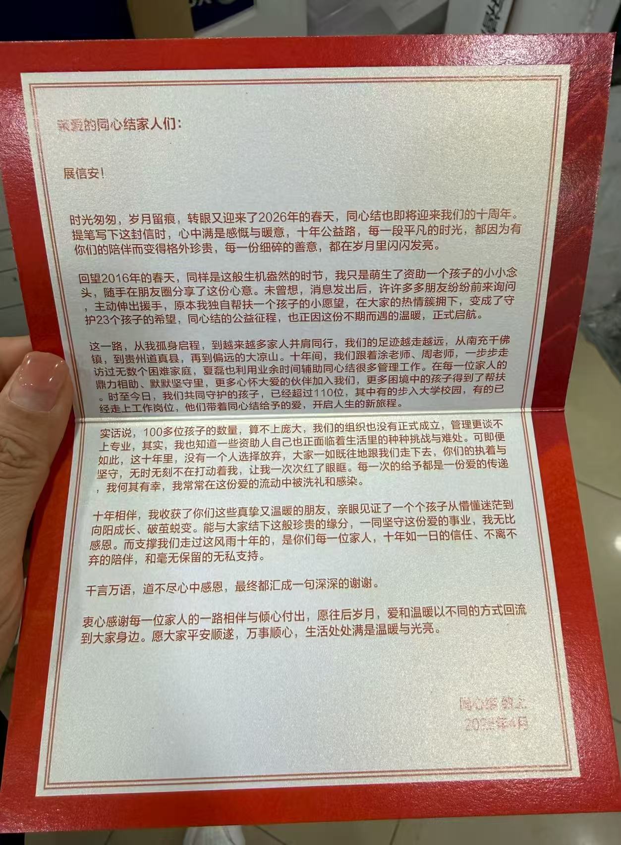 同心结十周年感谢信